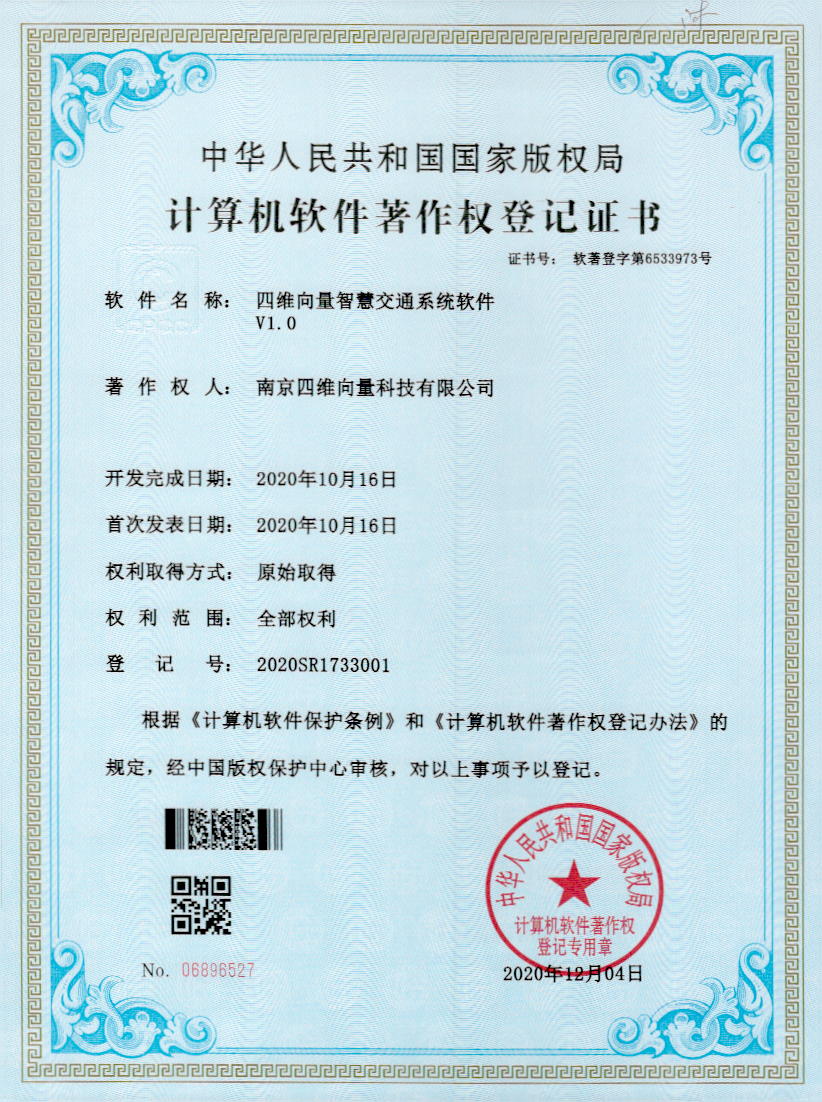 智慧交通系统软件软著证书