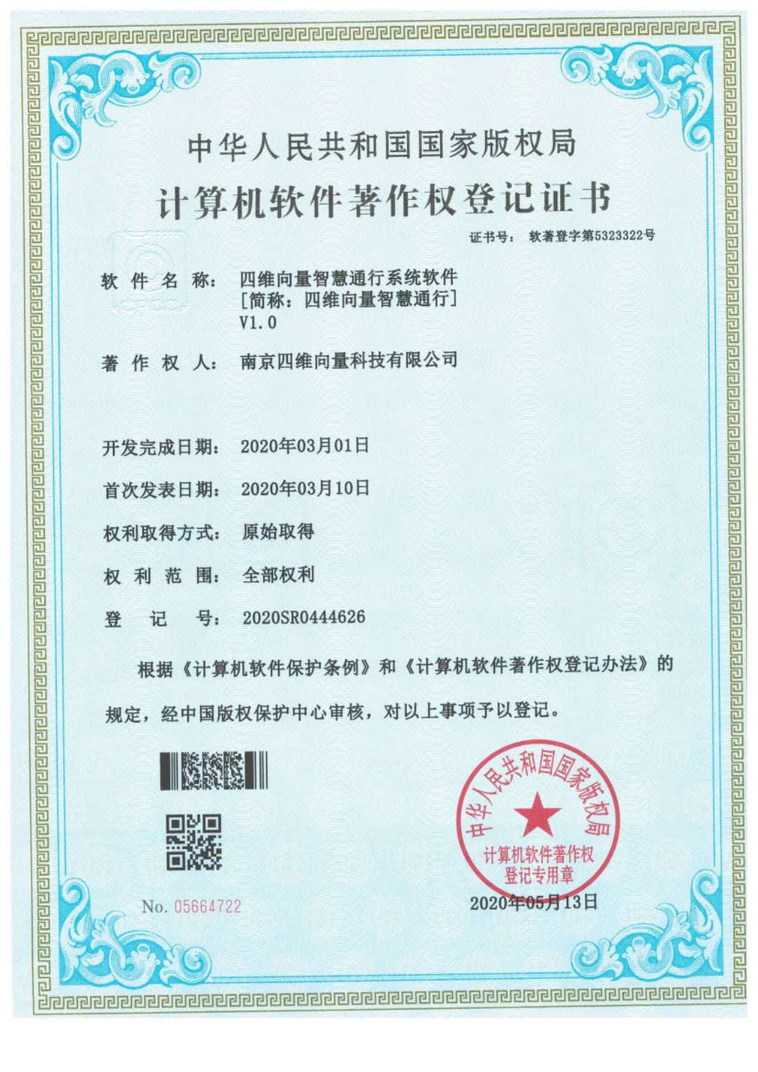 智慧通行系统软件软著证书