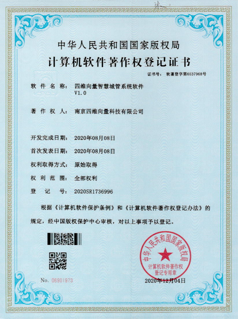 智慧城管系统软件软著证书