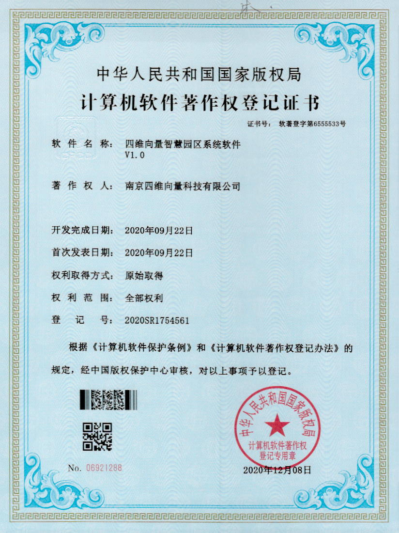 智慧园区系统软件软著证书