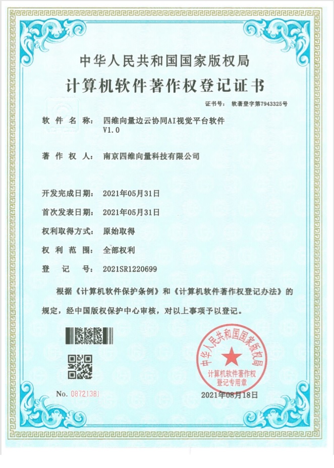 多云协同 AI 视觉平台软著证书