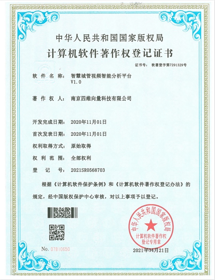 智慧城管视频智能分析平台软著证书