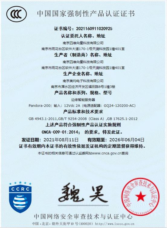 国家强制性产品认证证书(3C认证)