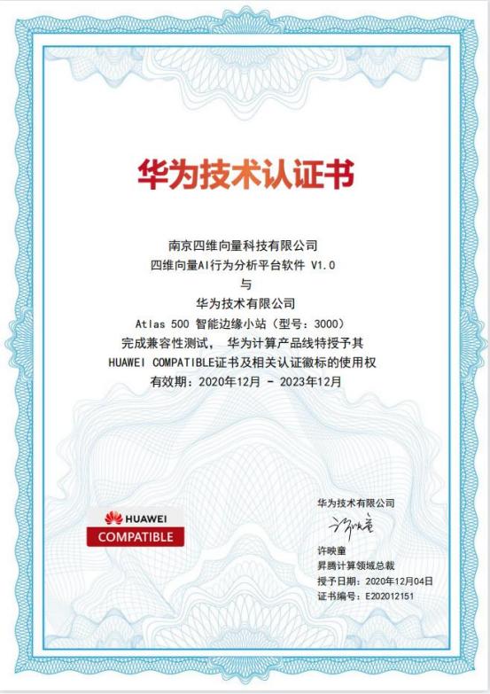 华为Atlas500智能边缘小站兼容测试证书