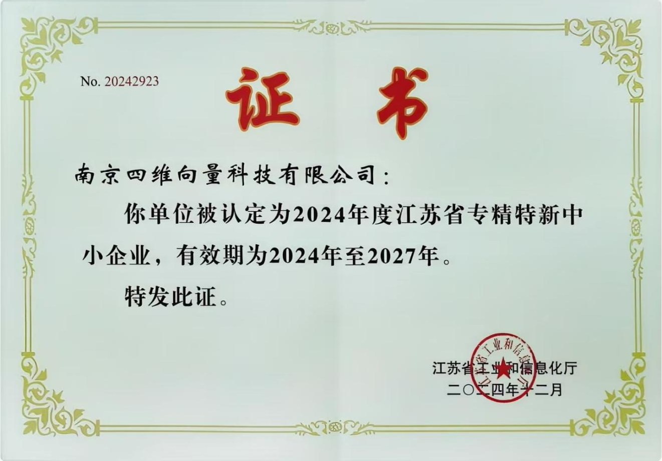 江苏省专精特新中小企业证书