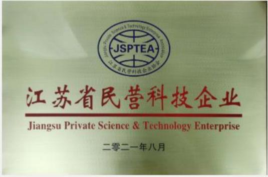 江苏省民营科技企业证书