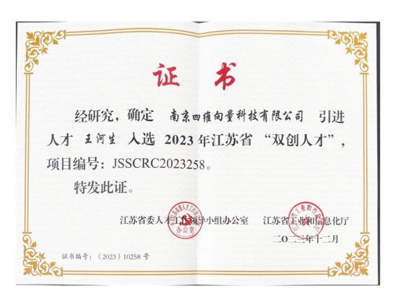 江苏省双创人才证书