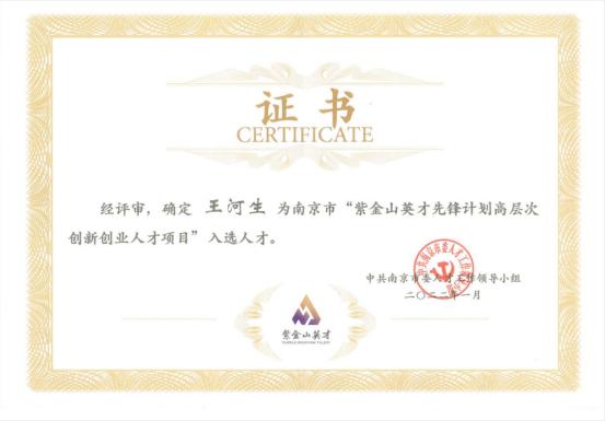 紫金山英才先锋计划证书