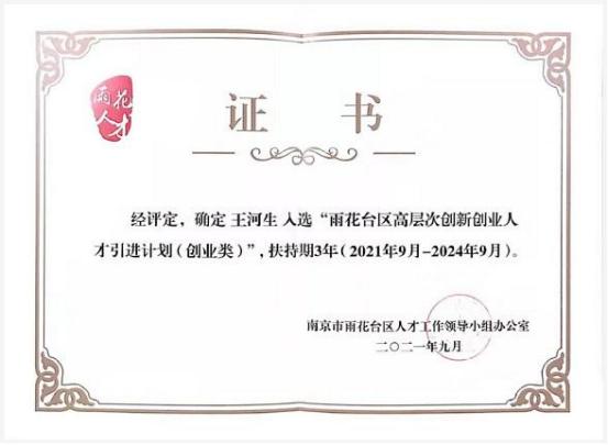雨花台区高层次创业人才引进计划证书