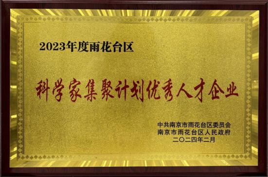南京雨花台区科学家集聚计划优秀人才企业证书