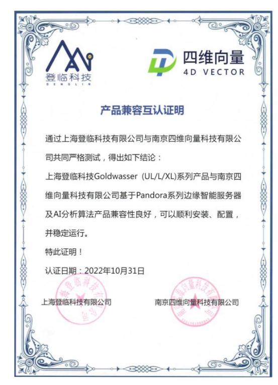 登临产品兼容性认证证书