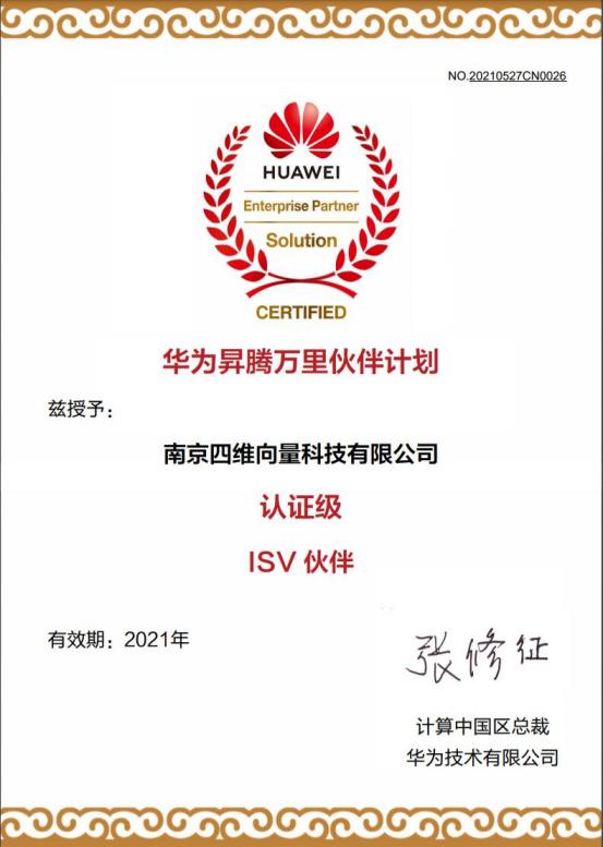 华为昇腾万里伙伴计划证书