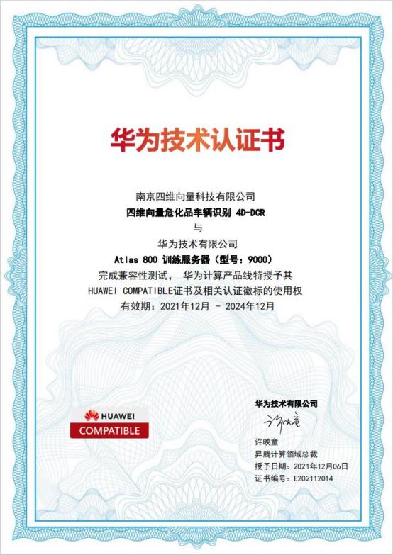 华为Atlas800训练服务器兼容测试证书