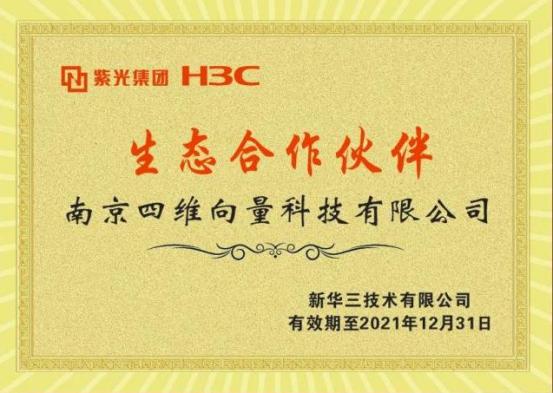 新华三生态合作伙伴证书