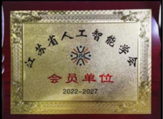 江苏省人工智能学会会员单位证书