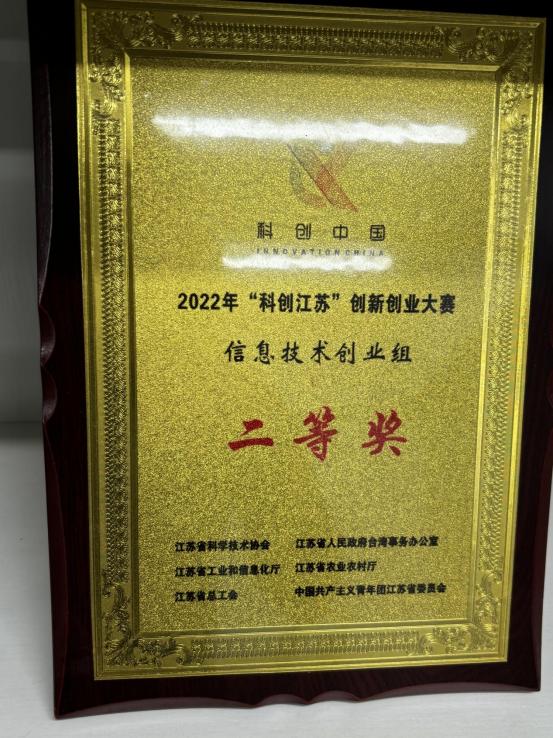 科创江苏创业大赛二等奖证书