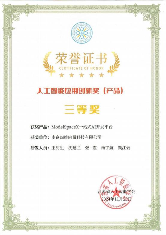 人工智能应用创新奖证书