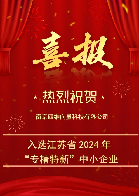 专精特新喜报
