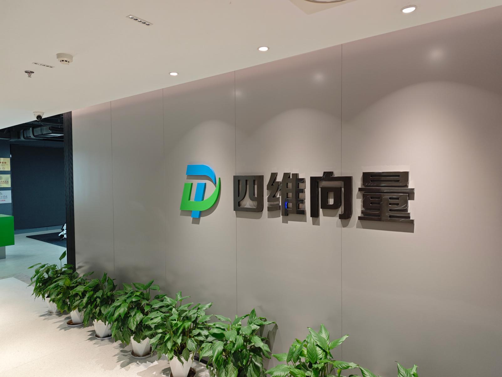 四维向量 · 南京总部